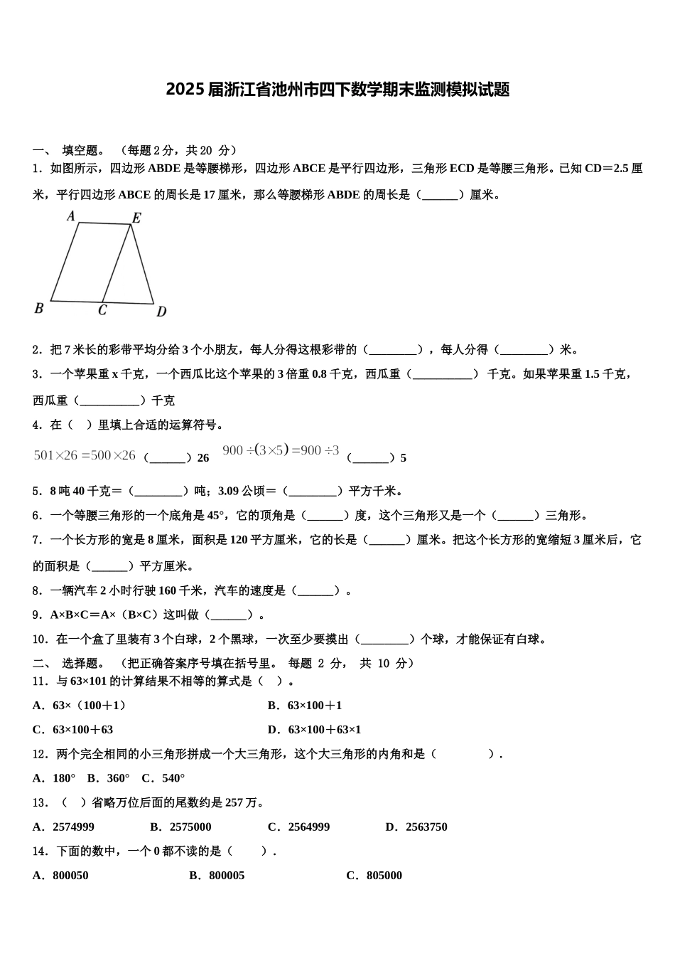 2025届浙江省池州市四下数学期末监测模拟试题含解析_第1页