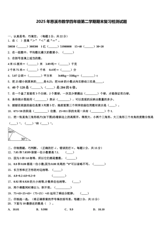 2025年慈溪市数学四年级第二学期期末复习检测试题含解析