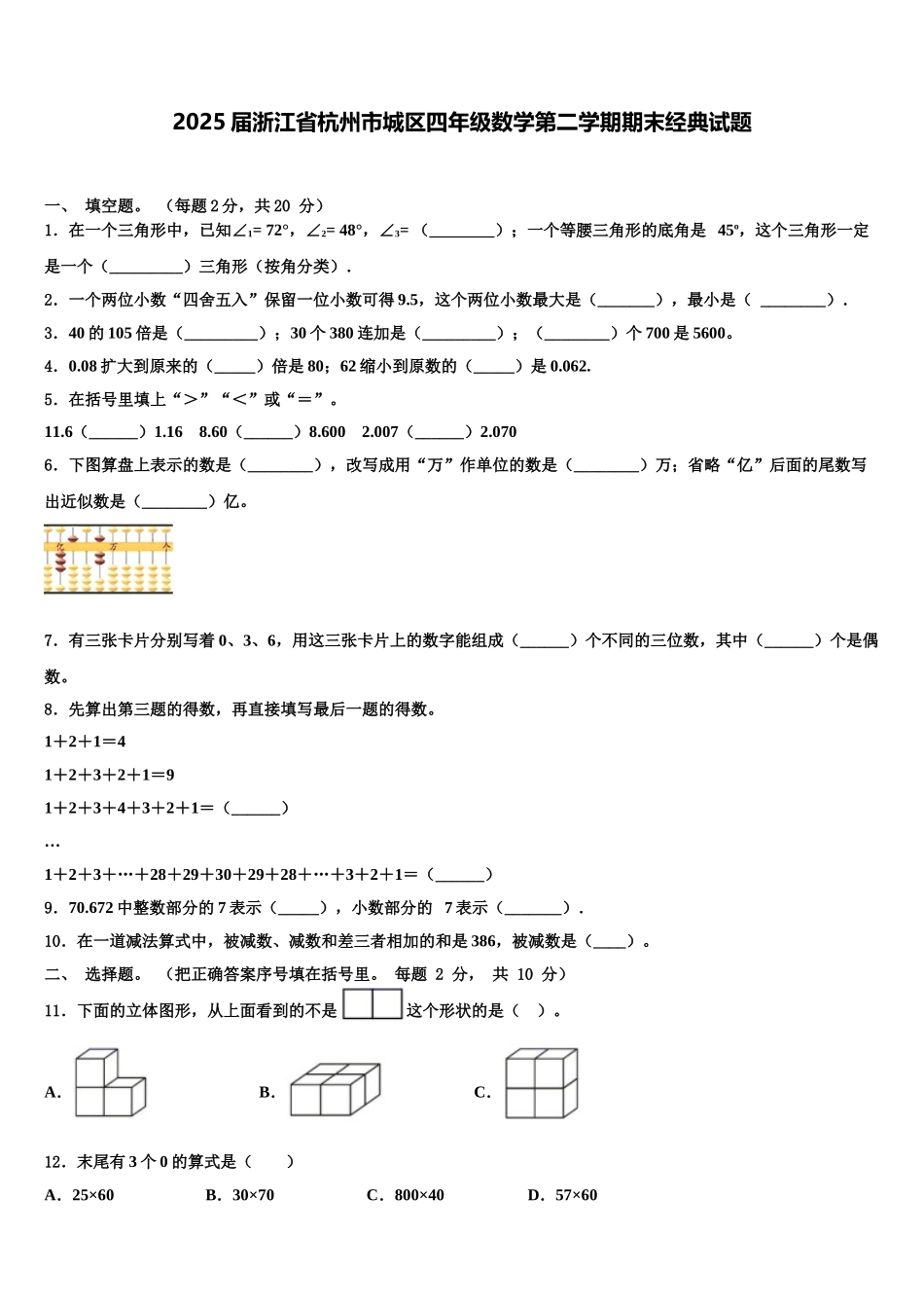 2025届浙江省杭州市城区四年级数学第二学期期末经典试题含解析_第1页