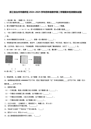 浙江省台州市路桥区2024-2025学年四年级数学第二学期期末检测模拟试题含解析