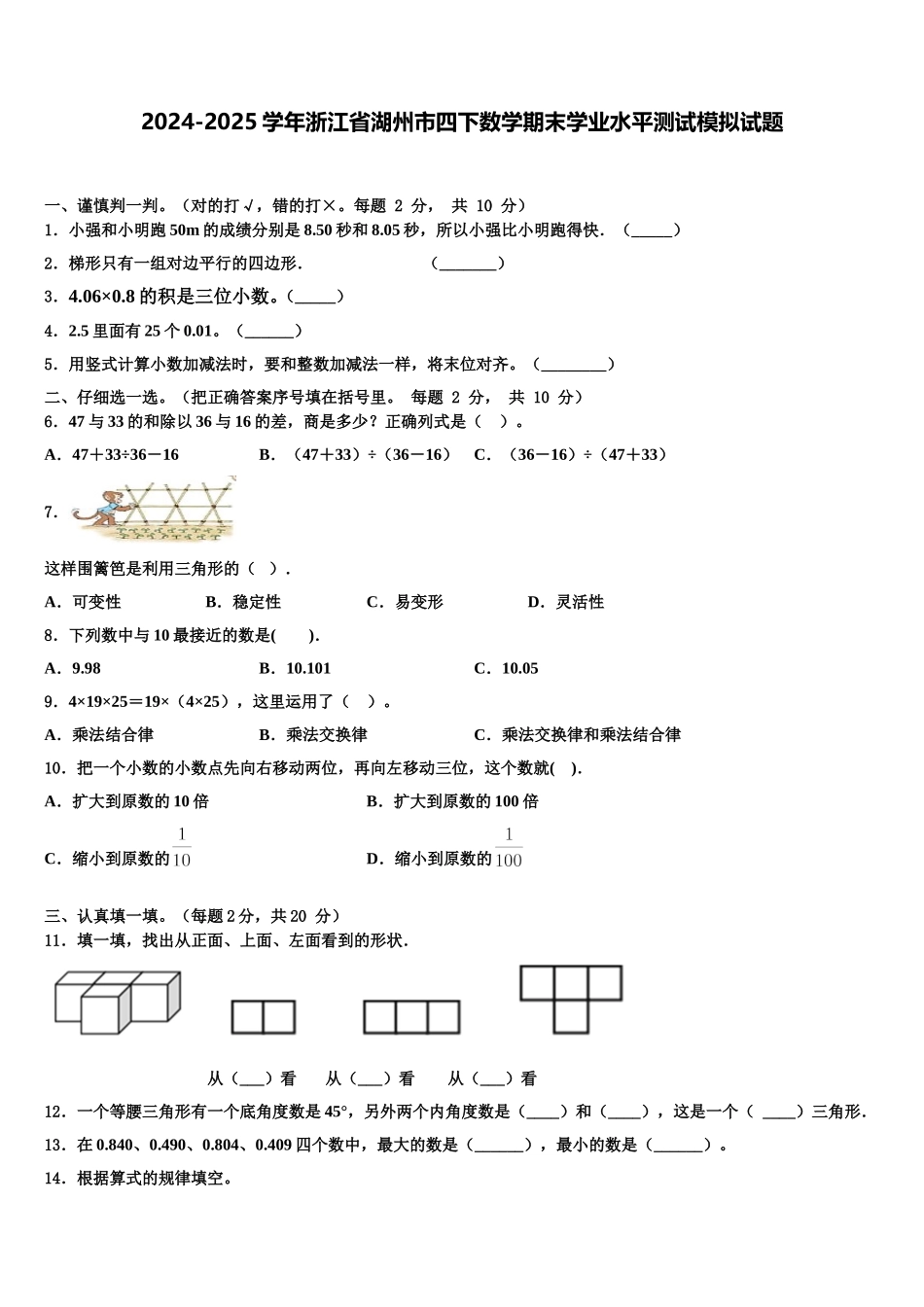 2024-2025学年浙江省湖州市四下数学期末学业水平测试模拟试题含解析_第1页