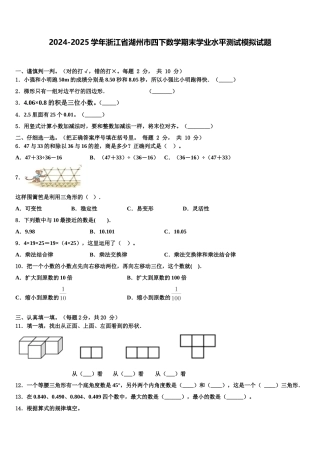 2024-2025学年浙江省湖州市四下数学期末学业水平测试模拟试题含解析