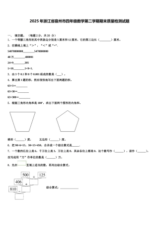 2025年浙江省宿州市四年级数学第二学期期末质量检测试题含解析