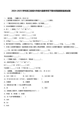 2024-2025学年浙江省绍兴市绍兴县数学四下期末质量跟踪监视试题含解析