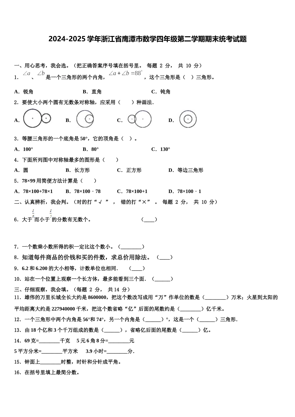 2024-2025学年浙江省鹰潭市数学四年级第二学期期末统考试题含解析_第1页