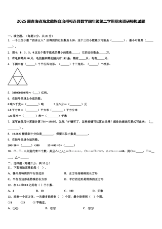 2025届青海省海北藏族自治州祁连县数学四年级第二学期期末调研模拟试题含解析