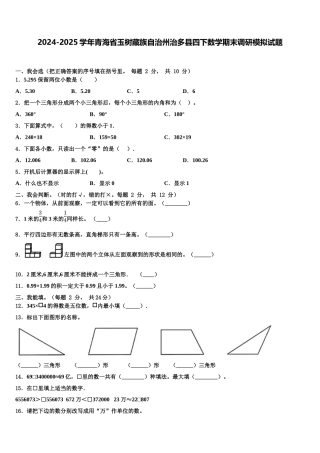 2024-2025学年青海省玉树藏族自治州治多县四下数学期末调研模拟试题含解析
