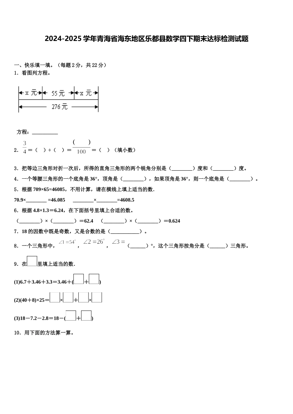 2024-2025学年青海省海东地区乐都县数学四下期末达标检测试题含解析_第1页