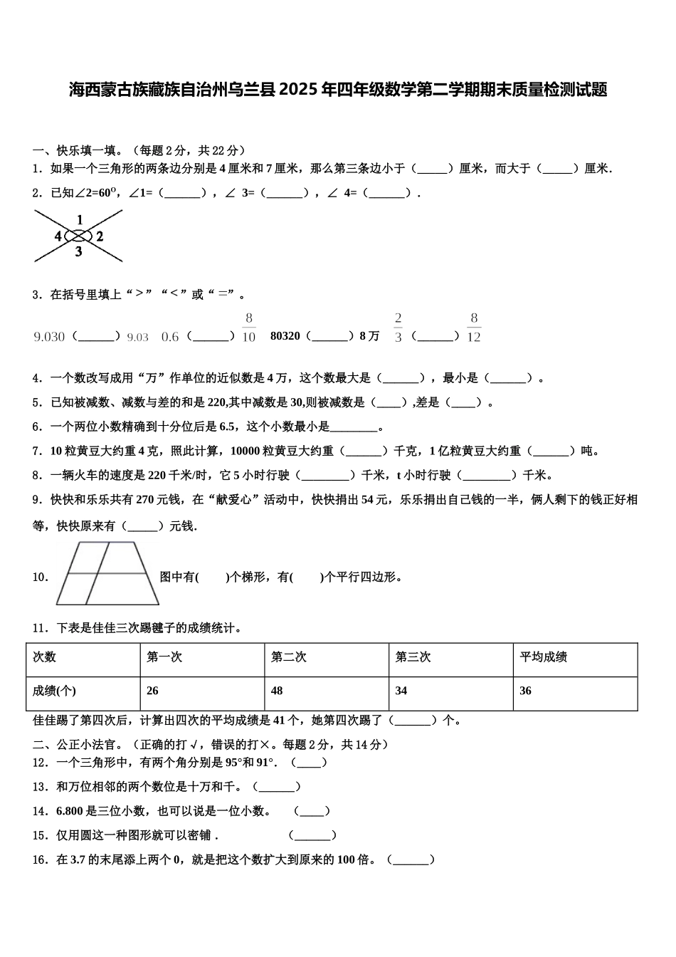 海西蒙古族藏族自治州乌兰县2025年四年级数学第二学期期末质量检测试题含解析_第1页