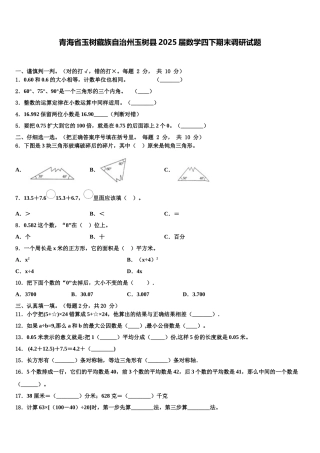 青海省玉树藏族自治州玉树县2025届数学四下期末调研试题含解析