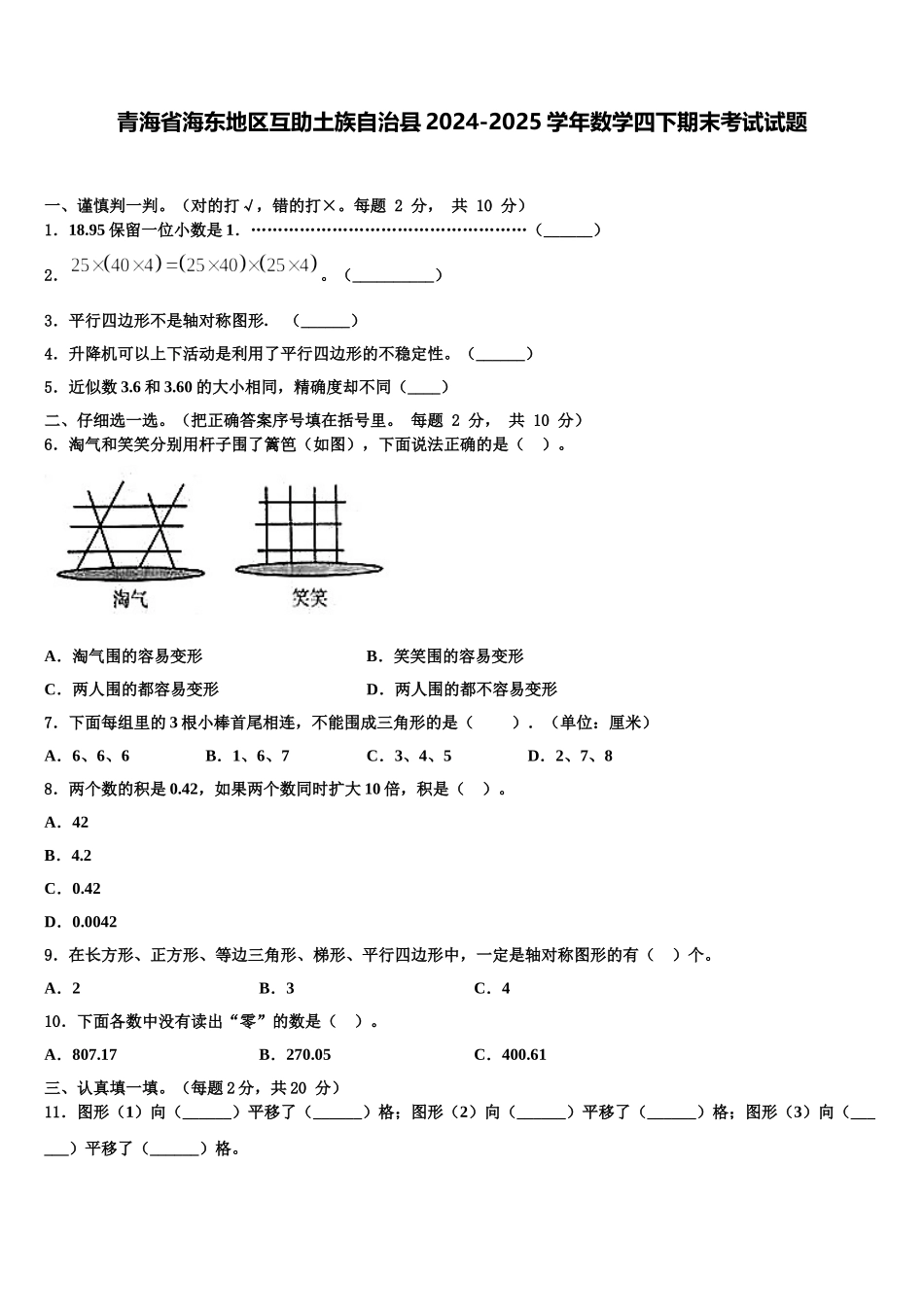 青海省海东地区互助土族自治县2024-2025学年数学四下期末考试试题含解析_第1页