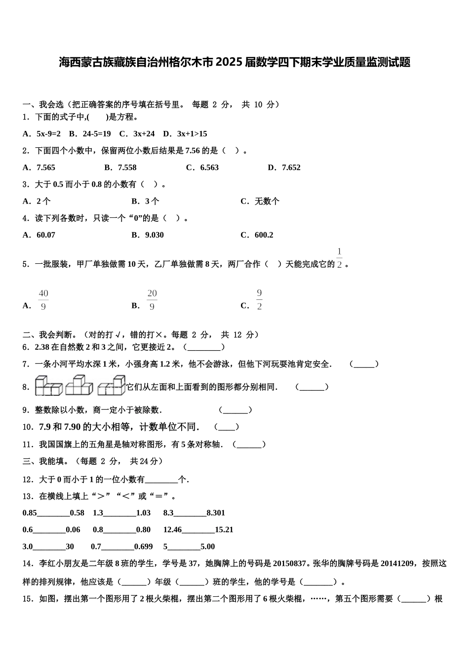 海西蒙古族藏族自治州格尔木市2025届数学四下期末学业质量监测试题含解析_第1页