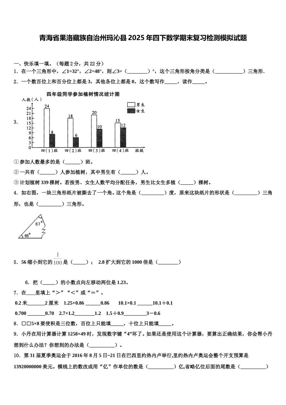 青海省果洛藏族自治州玛沁县2025年四下数学期末复习检测模拟试题含解析_第1页