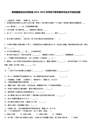 黄南藏族自治州泽库县2024-2025学年四下数学期末学业水平测试试题含解析