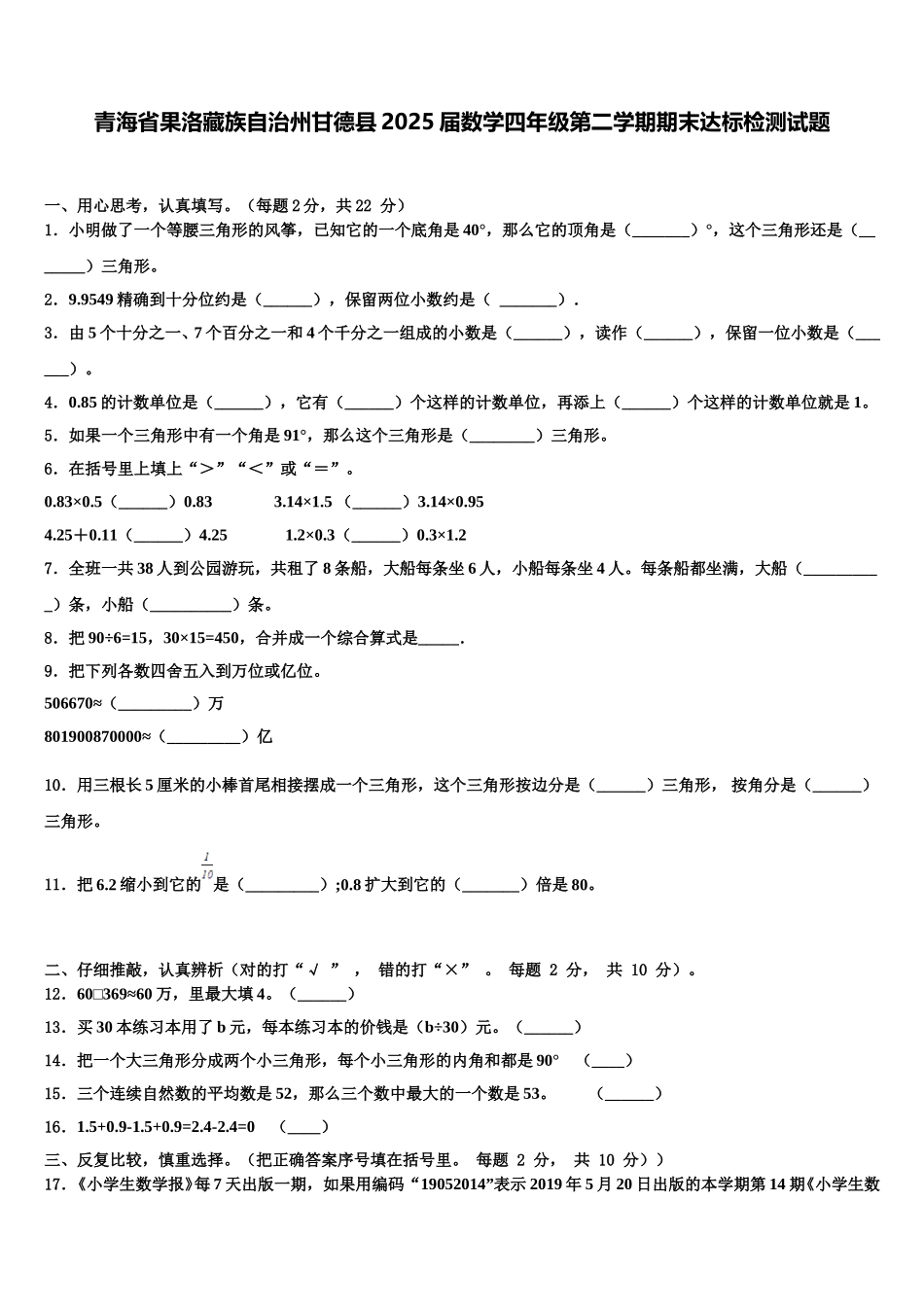 青海省果洛藏族自治州甘德县2025届数学四年级第二学期期末达标检测试题含解析_第1页