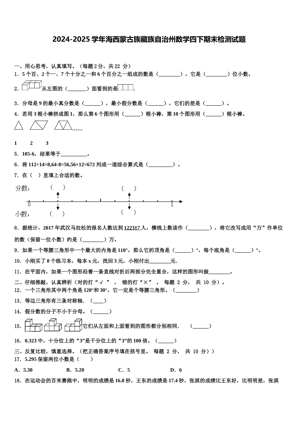 2024-2025学年海西蒙古族藏族自治州数学四下期末检测试题含解析_第1页