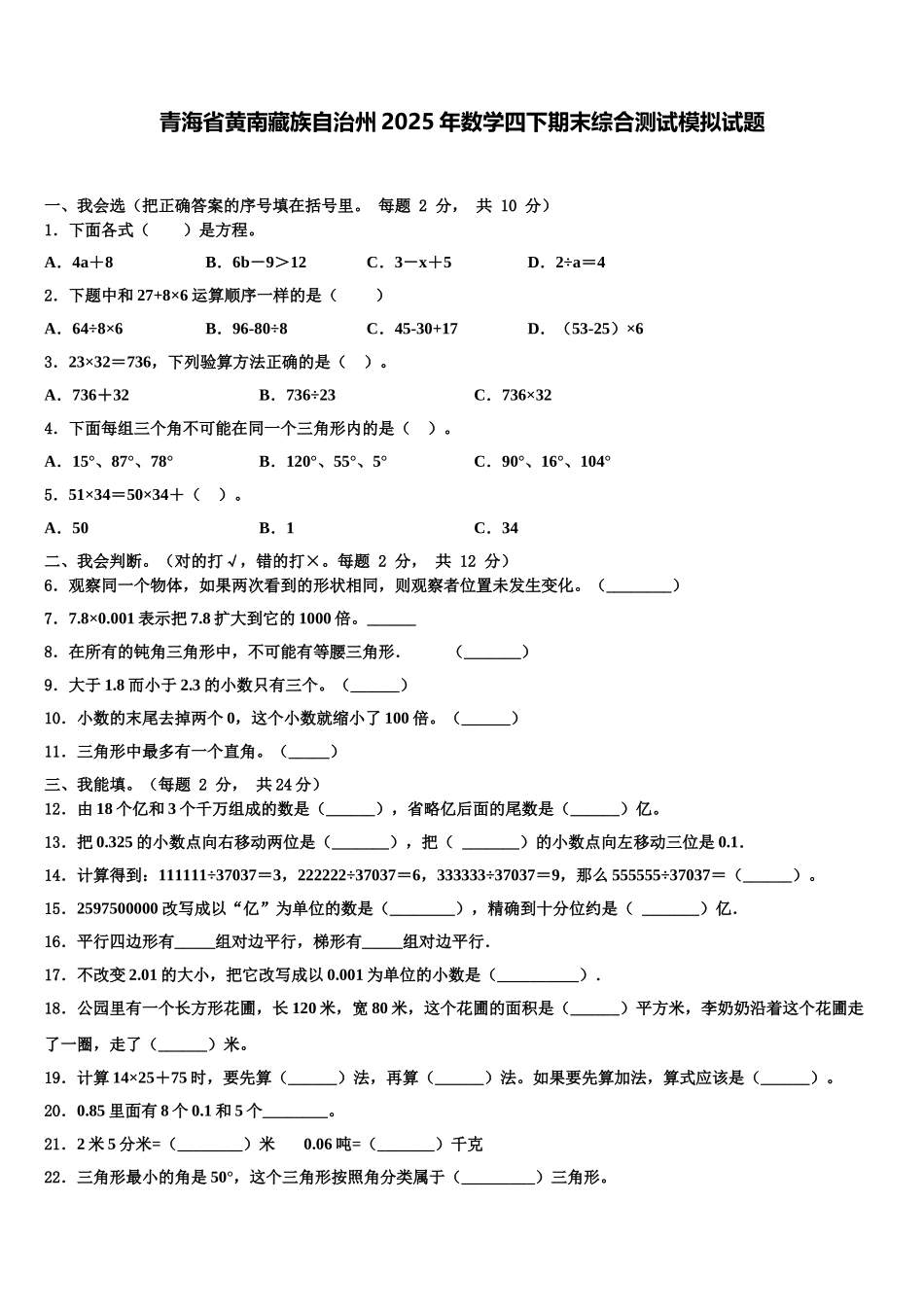 青海省黄南藏族自治州2025年数学四下期末综合测试模拟试题含解析_第1页