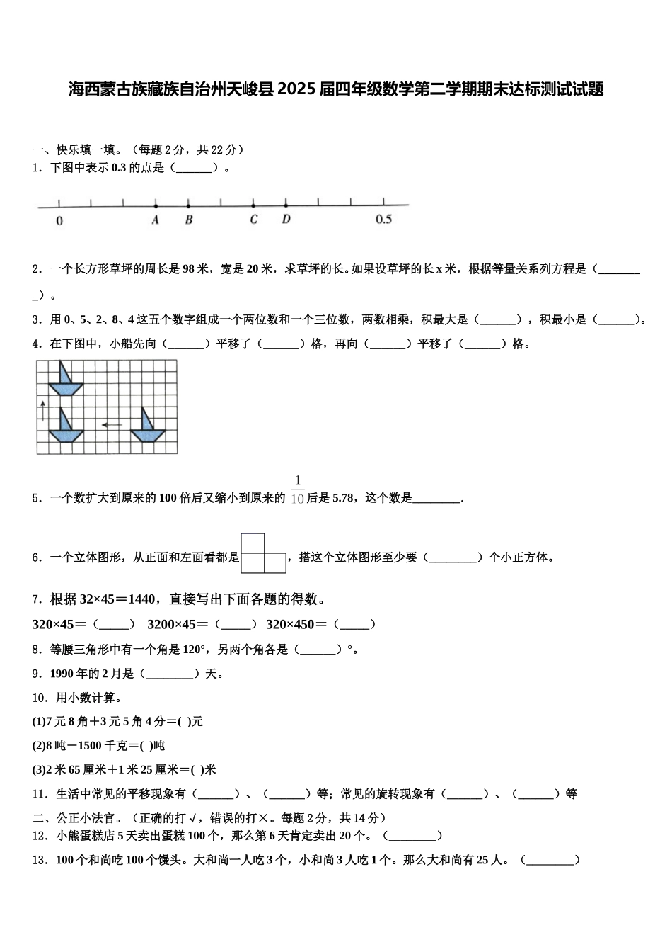 海西蒙古族藏族自治州天峻县2025届四年级数学第二学期期末达标测试试题含解析_第1页