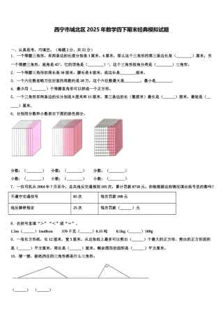 西宁市城北区2025年数学四下期末经典模拟试题含解析