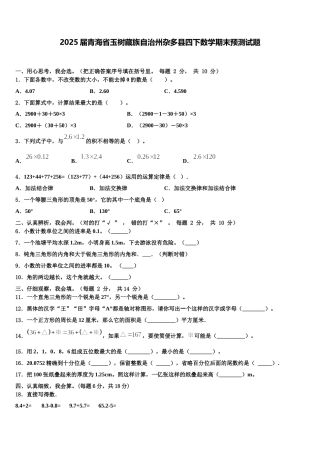 2025届青海省玉树藏族自治州杂多县四下数学期末预测试题含解析