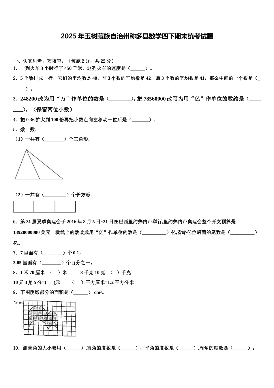 2025年玉树藏族自治州称多县数学四下期末统考试题含解析_第1页