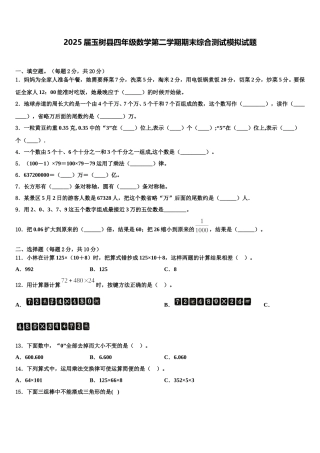 2025届玉树县四年级数学第二学期期末综合测试模拟试题含解析