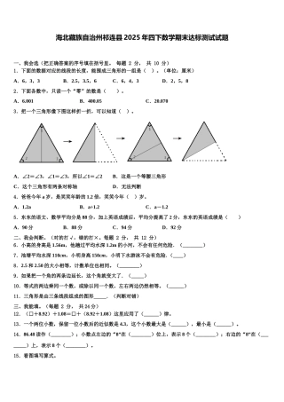海北藏族自治州祁连县2025年四下数学期末达标测试试题含解析