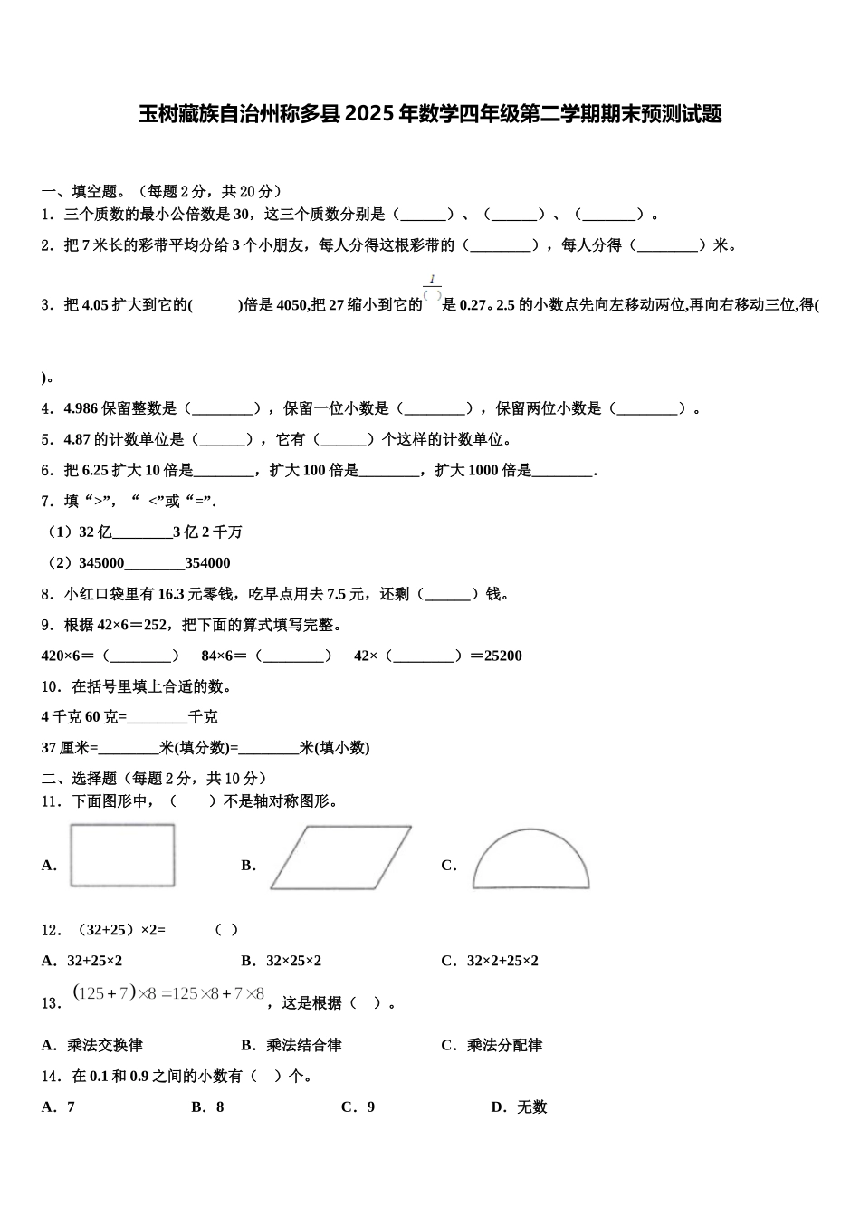 玉树藏族自治州称多县2025年数学四年级第二学期期末预测试题含解析_第1页