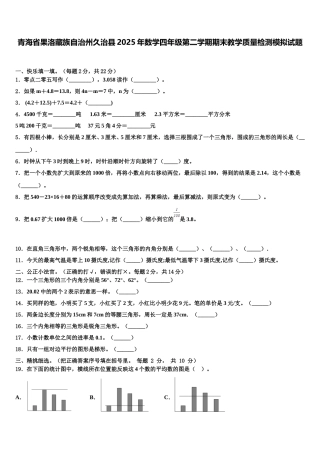 青海省果洛藏族自治州久治县2025年数学四年级第二学期期末教学质量检测模拟试题含解析