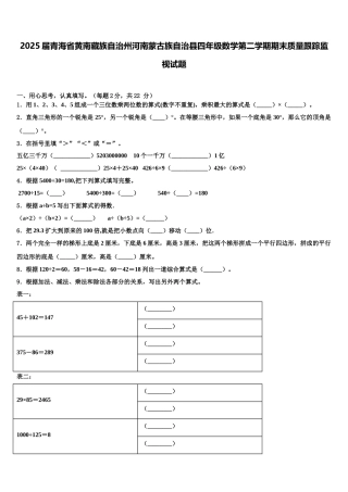 2025届青海省黄南藏族自治州河南蒙古族自治县四年级数学第二学期期末质量跟踪监视试题含解析