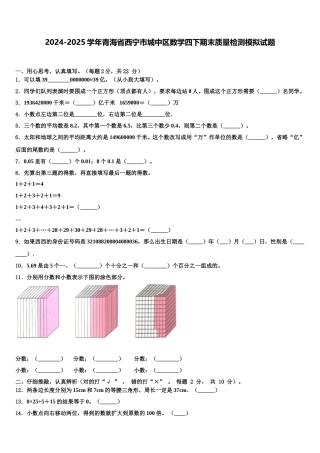 2024-2025学年青海省西宁市城中区数学四下期末质量检测模拟试题含解析