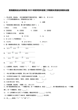 黄南藏族自治州泽库县2025年数学四年级第二学期期末质量检测模拟试题含解析