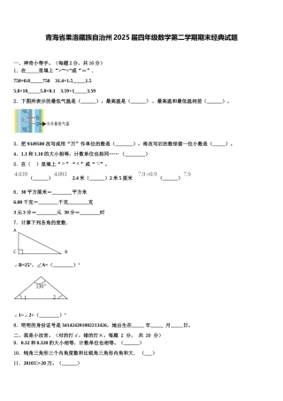 青海省果洛藏族自治州2025届四年级数学第二学期期末经典试题含解析
