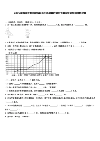2025届青海省海北藏族自治州海晏县数学四下期末复习检测模拟试题含解析