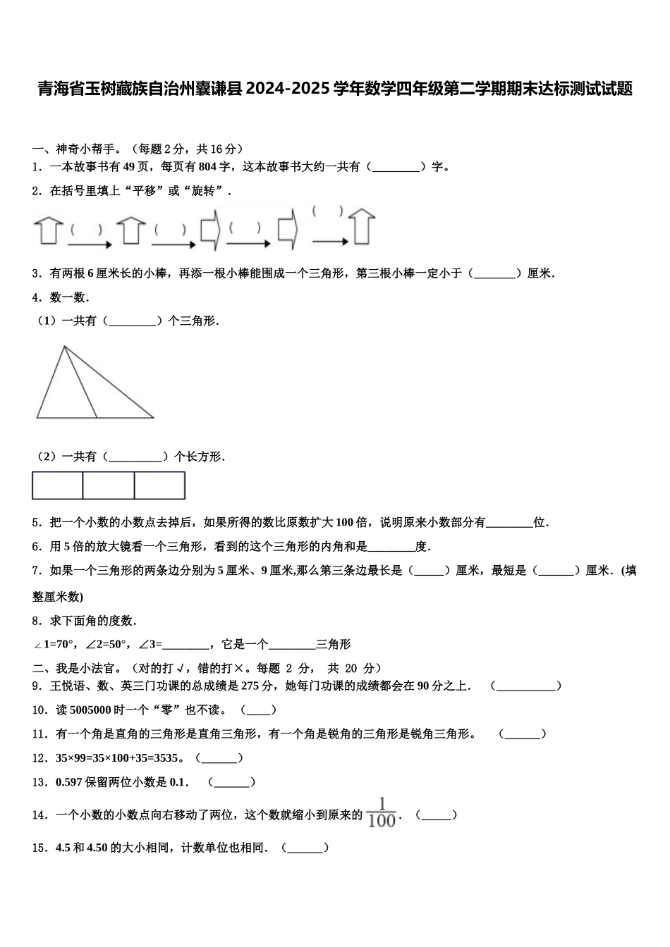 青海省玉树藏族自治州囊谦县2024-2025学年数学四年级第二学期期末达标测试试题含解析_第1页