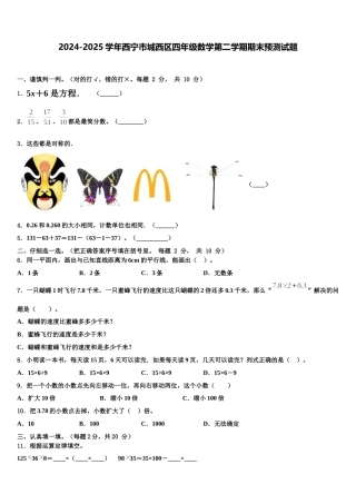 2024-2025学年西宁市城西区四年级数学第二学期期末预测试题含解析