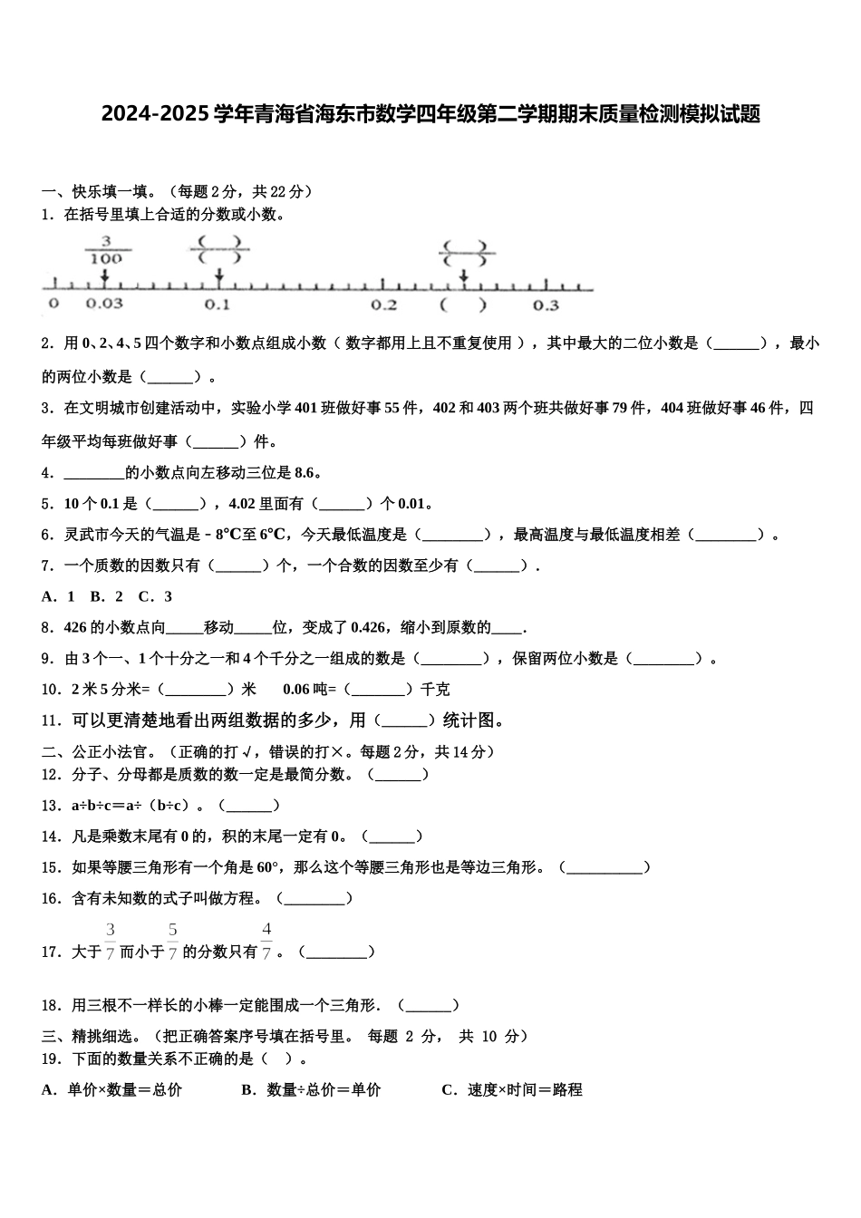 2024-2025学年青海省海东市数学四年级第二学期期末质量检测模拟试题含解析_第1页