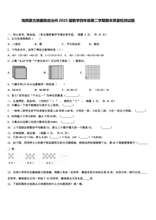 海西蒙古族藏族自治州2025届数学四年级第二学期期末质量检测试题含解析