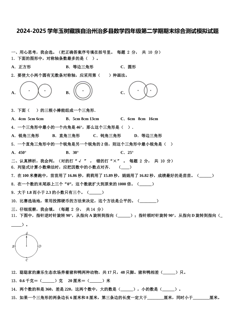 2024-2025学年玉树藏族自治州治多县数学四年级第二学期期末综合测试模拟试题含解析_第1页