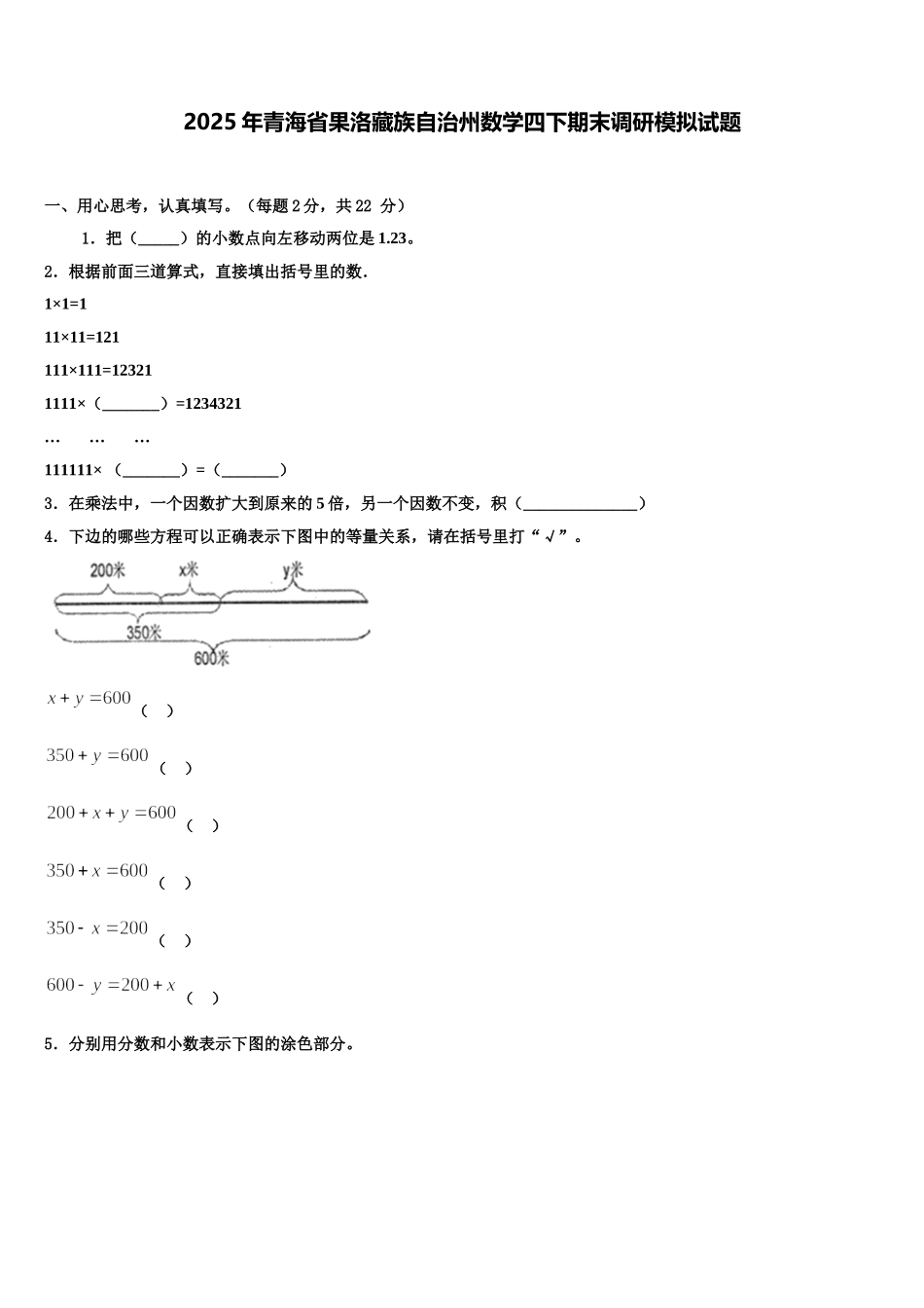 2025年青海省果洛藏族自治州数学四下期末调研模拟试题含解析_第1页