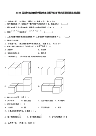 2025届玉树藏族自治州曲麻莱县数学四下期末质量跟踪监视试题含解析