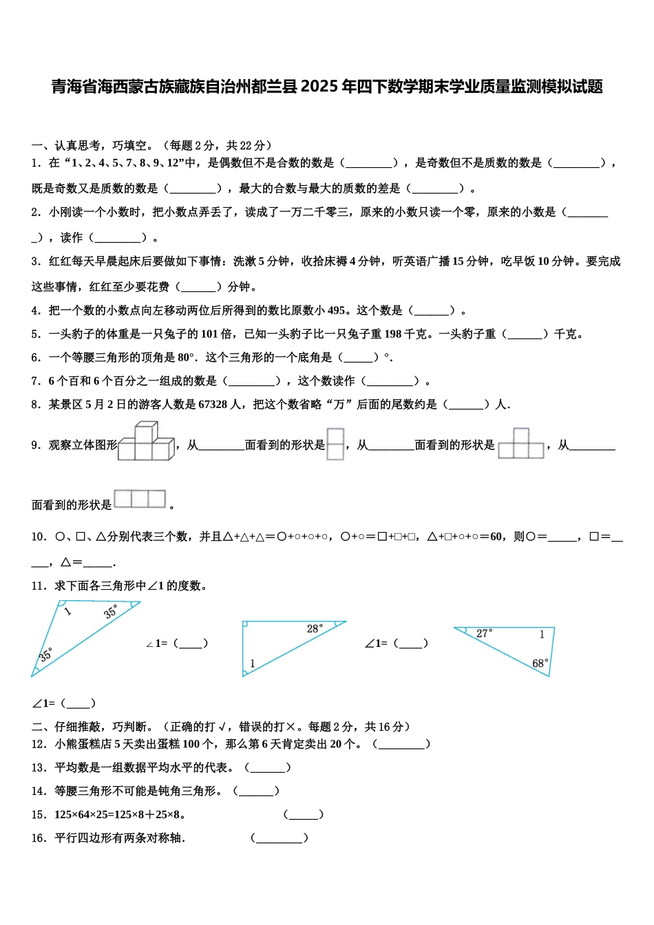 青海省海西蒙古族藏族自治州都兰县2025年四下数学期末学业质量监测模拟试题含解析_第1页