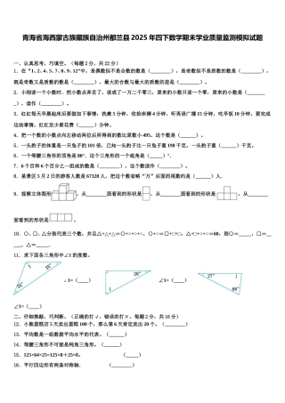 青海省海西蒙古族藏族自治州都兰县2025年四下数学期末学业质量监测模拟试题含解析