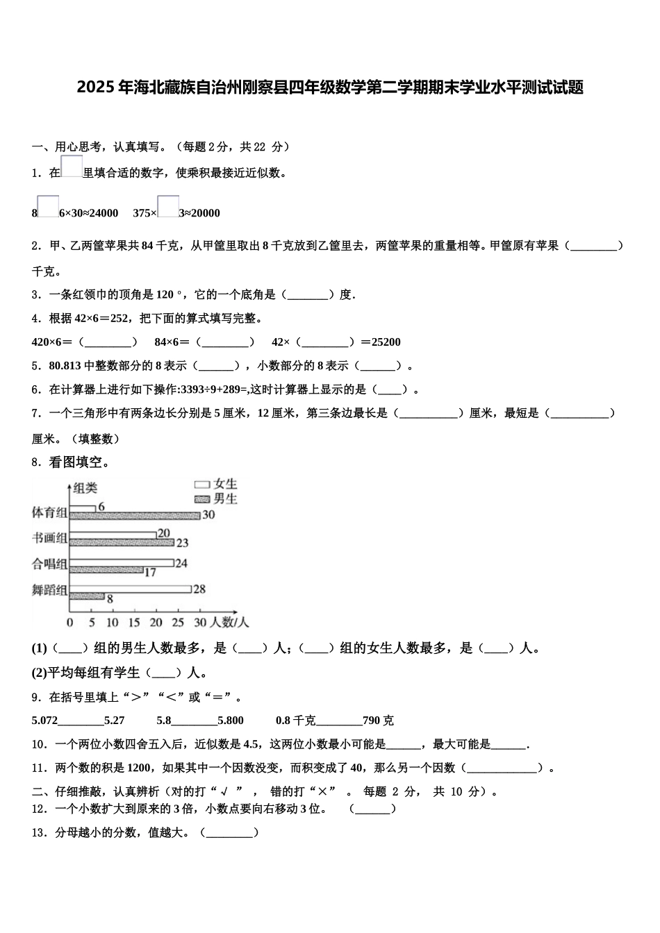 2025年海北藏族自治州刚察县四年级数学第二学期期末学业水平测试试题含解析_第1页