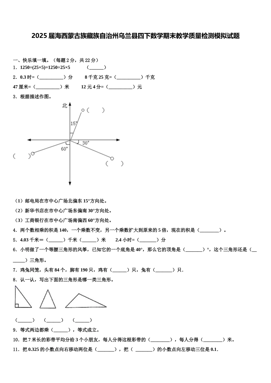 2025届海西蒙古族藏族自治州乌兰县四下数学期末教学质量检测模拟试题含解析_第1页