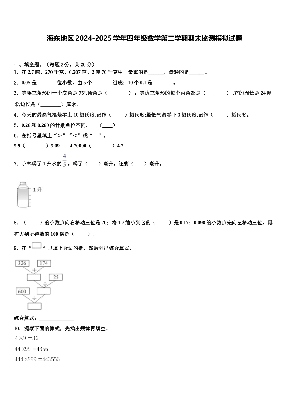 海东地区2024-2025学年四年级数学第二学期期末监测模拟试题含解析_第1页