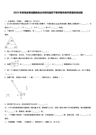 2025年青海省果洛藏族自治州班玛县四下数学期末教学质量检测试题含解析
