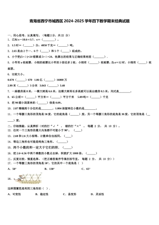 青海省西宁市城西区2024-2025学年四下数学期末经典试题含解析
