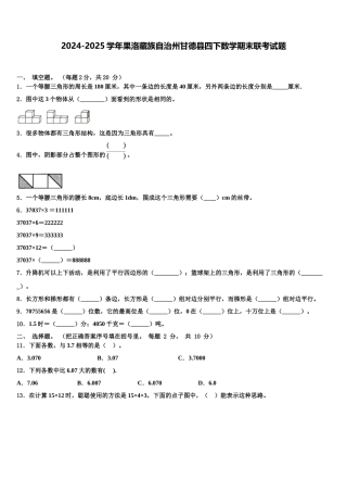2024-2025学年果洛藏族自治州甘德县四下数学期末联考试题含解析