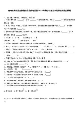 青海省海西蒙古族藏族自治州乌兰县2025年数学四下期末达标检测模拟试题含解析